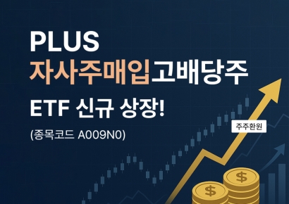 PLUS자사주매입고배당주 ETF, 신규 상장