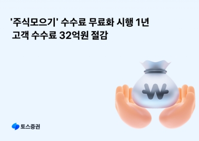 토스증권 '주식모으기' 수수료 무료화 1년…고객 돈 32억 아껴
