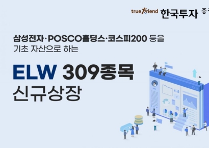 한국투자증권, ELW 309종목 신규 상장
