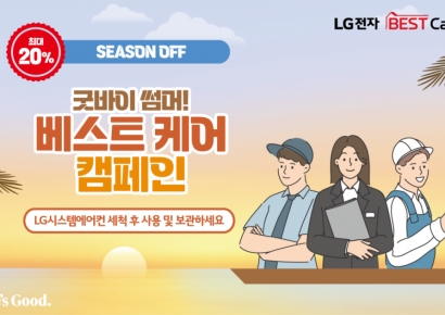 '굿바이 썸머' 하이엠솔루텍, LG 시스템에어컨 세척 20% 할인