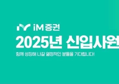 iM증권, 2025년 하반기 신입사원 공개채용 실시