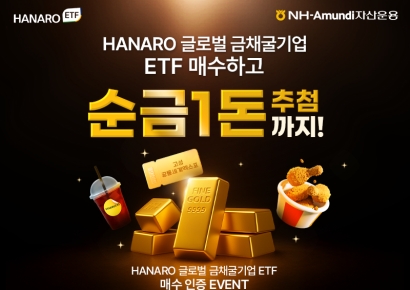 HANARO 글로벌금채굴기업 ETF, 10주 이상 매수하면 순금 1돈 기회 