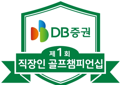 DB증권, '제1회 DB증권 직장인 골프 챔피언십' 11월 개최