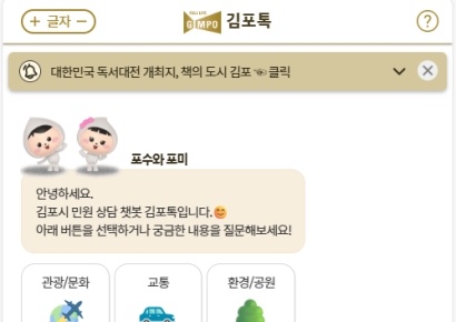 김포시, 24시간 민원상담 챗봇 '김포톡' 오픈 기념 이벤트 진행