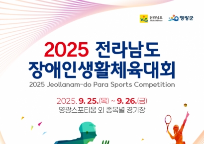 천년의 빛 영광서 장애인·비장애인 어우러진 스포츠 축제 열린다