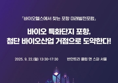 K-바이오의 미래를 말하다… ‘바이오헬스에서 찾는 포항 미래발전포럼’ 개최