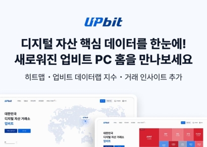 업비트, 홈페이지 전면 개편…가상자산 거래소 정체성 제고