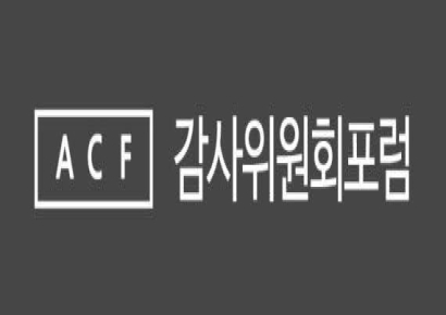 감사위원회포럼 "10월21일 '2025년 제2회 정기 포럼' 개최"