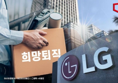 LG전자, 희망퇴직 실시‥2분기에 TV 임원 3분의 1 줄었다