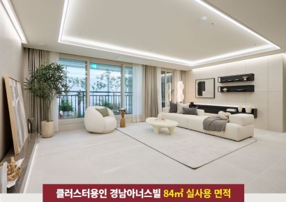 “실사용 공간을 넓혀라!”…‘클러스터용인 경남아너스빌’ 주목