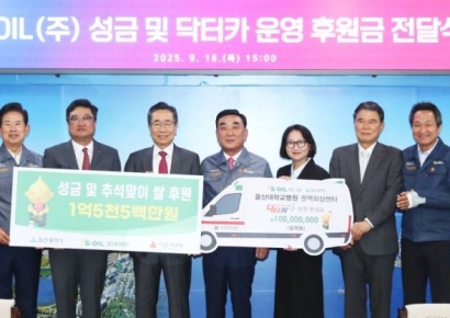 S-OIL, 울산 닥터카 운영 지원금·이웃사랑 성금 2억 5500만원 전달