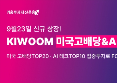 KIWOOM 미국고배당&AI테크 ETF, 23일 신규 상장