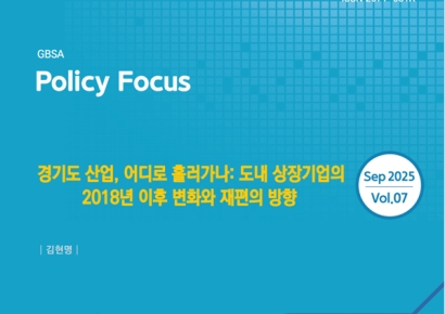 경과원 "경기도 산업 자동차·바이오·SW 등 다극체제로 전환"