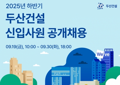 두산건설, 2025년 하반기 신입사원 공개채용