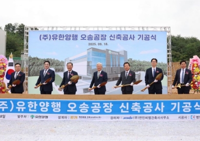 유한양행, 오송 신공장 기공… 글로벌 수준 첨단 제조라인 구축
