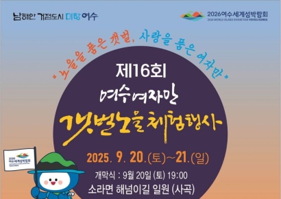 여수시, 20~21일 '여자만갯벌노을체험행사'
