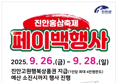 진안군, 26~28일 홍삼축제서 '페이백 행사' 