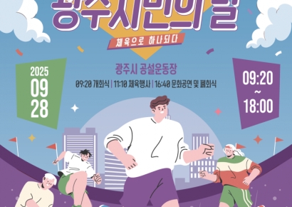 경기 광주시, '제54회 광주시민의 날' 행사 28일 개최