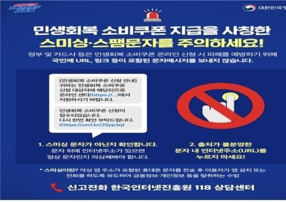 "2차 소비쿠폰 신청 문자에 링크 클릭하지 마세요"