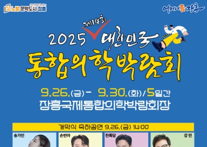 현대의학·대체의학·자연치유 한자리에…통합의학박람회 개최