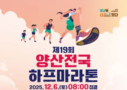 8000러너들 양산 풍광따라 달린다…'제19회 양산전국하프마라톤' 12월 6일 개최