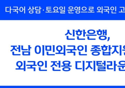 신한은행, 전남 이민외국인 지원센터에 디지털라운지 개소