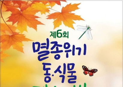 강원도, '제6회 멸종위기 동·식물 페스티벌' 26~28일 개최
