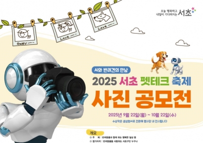 서초구, ‘펫테크 축제’ 앞두고 반려동물 사진 공모전