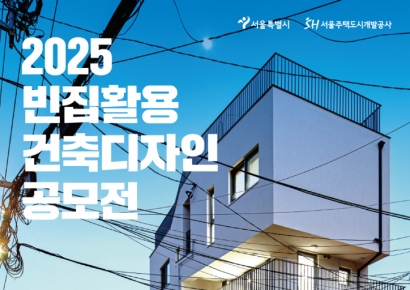 서울시, '빈집 활용 건축디자인 공모전' 개최
