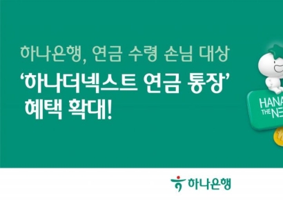 하나은행, '하나더넥스트 연금 통장' 혜택 확대
