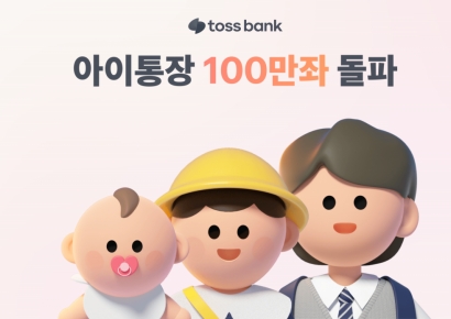 토스뱅크, 인뱅 최초 비대면 아이 통장 100만좌 돌파