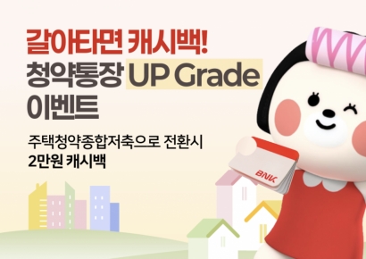 BNK부산은행, ‘갈아타면 캐시백, 청약통장 Up-grade’ 이벤트 실시
