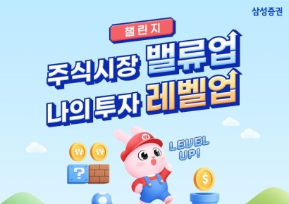 삼성증권, '주식투자 레벨업 챌린지' 개최
