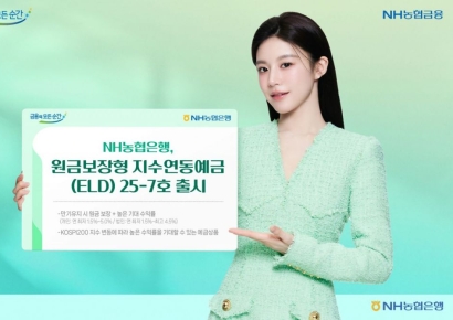 농협은행, 원금보장형 지수연동예금(ELD) 25-7호 출시
