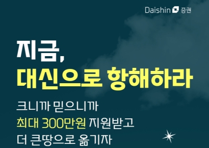 "대신증권으로 국내주식 옮기면 최대 300만원 쏜다"