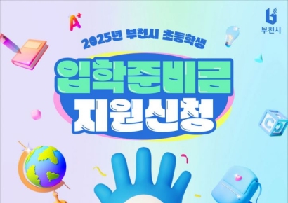 부천시, 초등학생 입학준비금 10만원 지급…22일부터 신청
