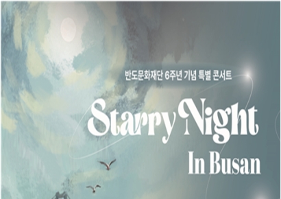 반도문화재단, 부산서 설립 6주년 취약계층 위한 특별 콘서트