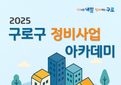 구로구, 재개발·재건축 실무교육 ‘정비사업 아카데미’ 운영