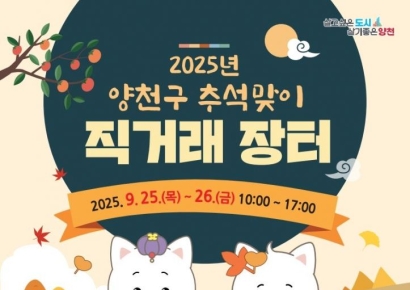 양천구, 25~26일 직거래 장터…300여 품목 선봬
