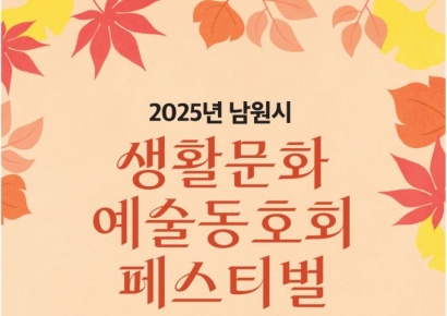 남원시, 28일 '생활문화 예술동호회 페스티벌' 연다