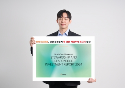 한화자산운용, 운용업계 최초 영문 책임투자 보고서 발간