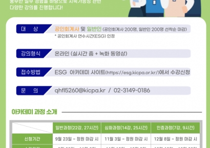 한국공인회계사회, ‘KICPA ESG 아카데미 7기 과정’ 개설