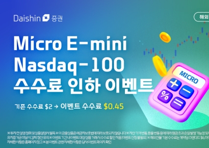 대신증권, 마이크로 E-미니 나스닥100 수수료 인하
