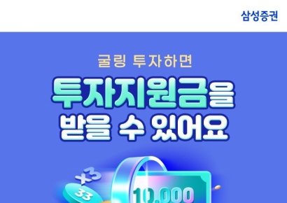 삼성증권, '로보굴링·연금굴링' 이벤트 실시