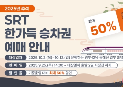 추석 연휴 SRT, 최대 50% 할인…내일 오후 2시부터 예매