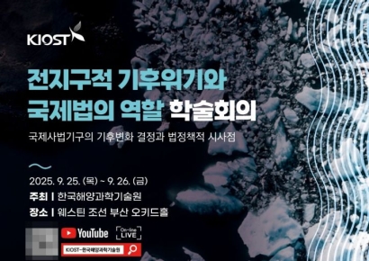 KIOST, ‘전지구적 기후위기와 국제법의 역할 학술회의’ 개최