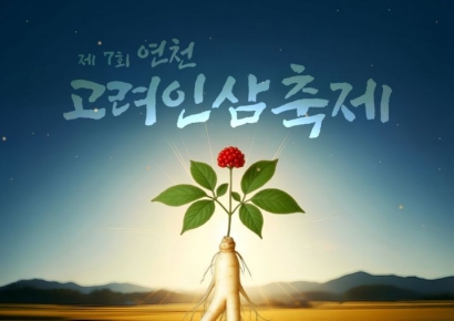 연천군, '연천고려인삼축제' 26~28일 개최…지역경제 활성화 기대