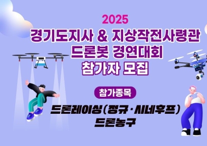 양주시, '2025 경기도지사·작사령관배 드론봇 경연대회' 참가자 모집