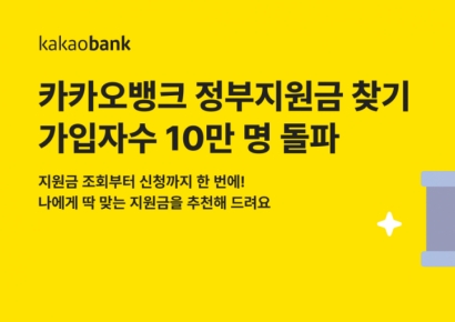 카카오뱅크, '정부지원금 찾기' 가입자 수 10만 돌파