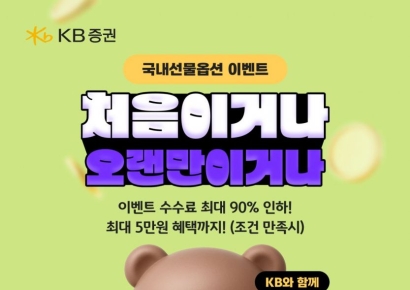 KB證, 국내선물옵션 '처음이거나 오랜만이거나' 이벤트 실시